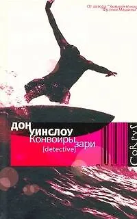 Книга Конвоиры зари (Дон Уинслоу)