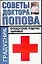 Советы доктора Попова Французские рецепты здоровья (мГрадусник) — 2067832 — 1
