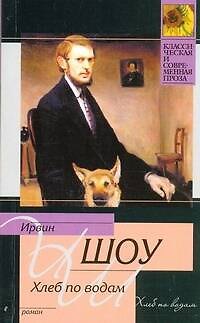 Книга Хлеб по водам : [роман] (Ирвин Шоу) — 1