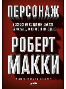 Персонаж: Искусство создания образа на экране, в книге и на сцене