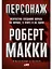 Персонаж: Искусство создания образа на экране, в книге и на сцене — 2939234 — 1