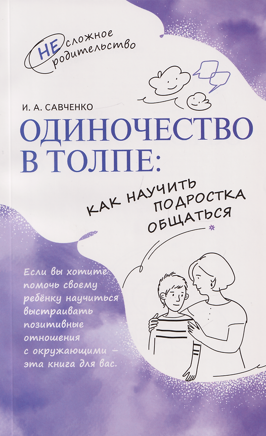 Книга Одиночество в толпе: как научить подростка общаться (Игорь Савченко) — 1