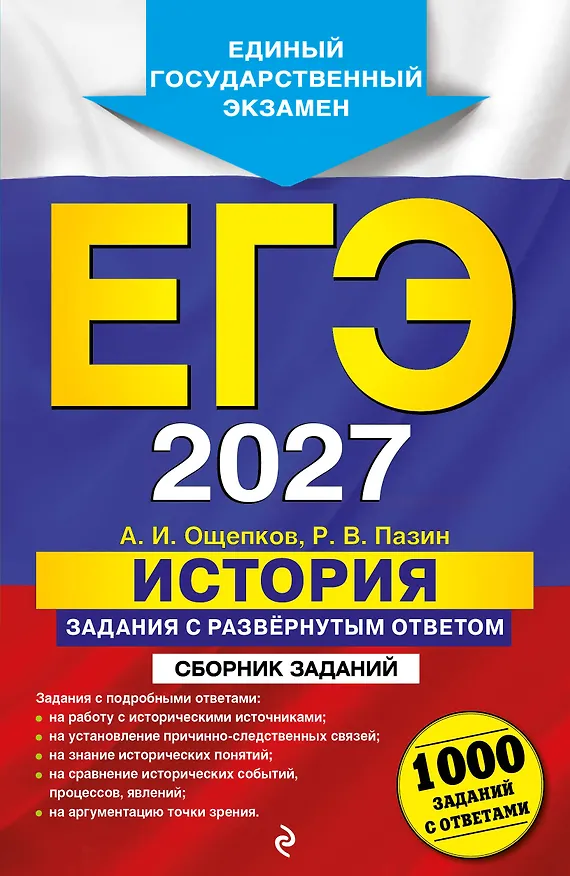 Книга ЕГЭ-2027. История. Задания с развёрнутым ответом. Сборник заданий (Роман Пазин, Андрей Ощепков) — 1