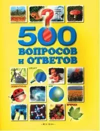 500 вопросов и ответов: Животные, природа, мир, спорт — 2074141 — 1