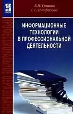 Информационные технологии в профессиональной деятельности — 2125424 — 1