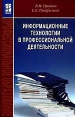 Книга Информационные технологии в профессиональной деятельности (Валентин Гришин) — 1