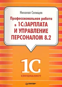 Профессиональная работа в "1С:Зарплата и Управление персоналом 8.2