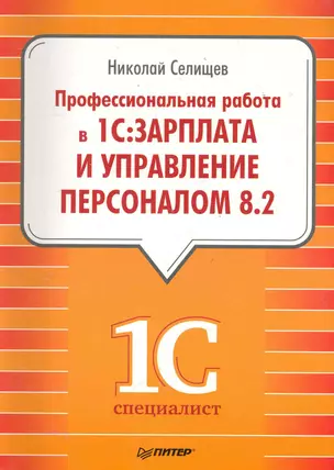 Профессиональная работа в "1С:Зарплата и Управление персоналом 8.2 — 2285019 — 1