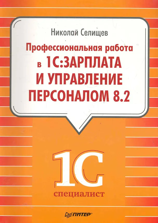 Книга Профессиональная работа в "1С:Зарплата и Управление персоналом 8.2 () — 1