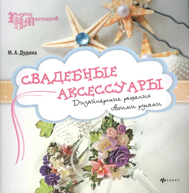 Книга Свадебные аксессуары: дизайнерские решения своими руками (Мария Дудина) — 1