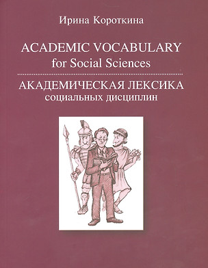 Academic vocabulary for Social Sciences Академическая лексика социальных дисциплин (м) Короткина — 2537976 — 1