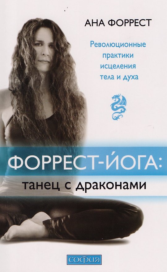 Книга Форрест-йога: танец с драконами: Революционные практики исцеления тела и духа (Ана Форрест) — 1