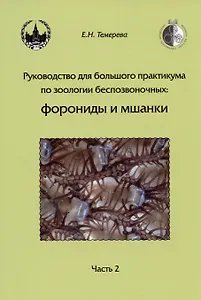 Руководство для большого практикума по зоологии беспозвоночных. Форониды и мшанки. Часть 2. Учебное пособие