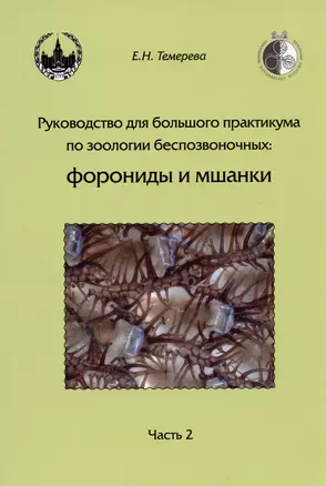 Руководство для большого практикума по зоологии беспозвоночных. Форониды и мшанки. Часть 2. Учебное пособие — 3003701 — 1