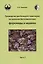 Руководство для большого практикума по зоологии беспозвоночных. Форониды и мшанки. Часть 2. Учебное пособие — 3003701 — 1