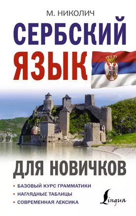 Сербский язык для новичков — 2989188 — 1