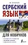 Сербский язык для новичков — 2989188 — 1