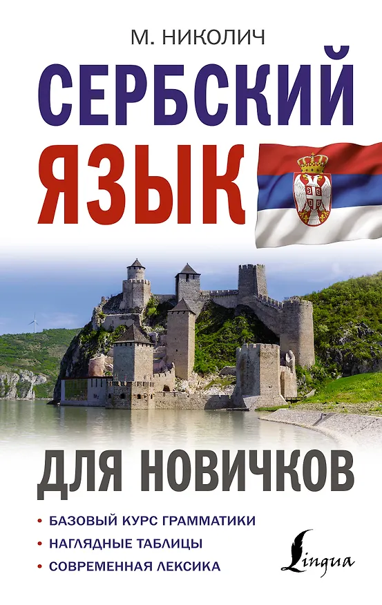 Книга Сербский язык для новичков (Милица Николич) — 1