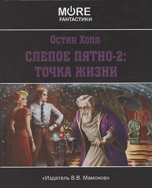 Книга Слепое пятно-2: Точка жизни (Остин Холл)