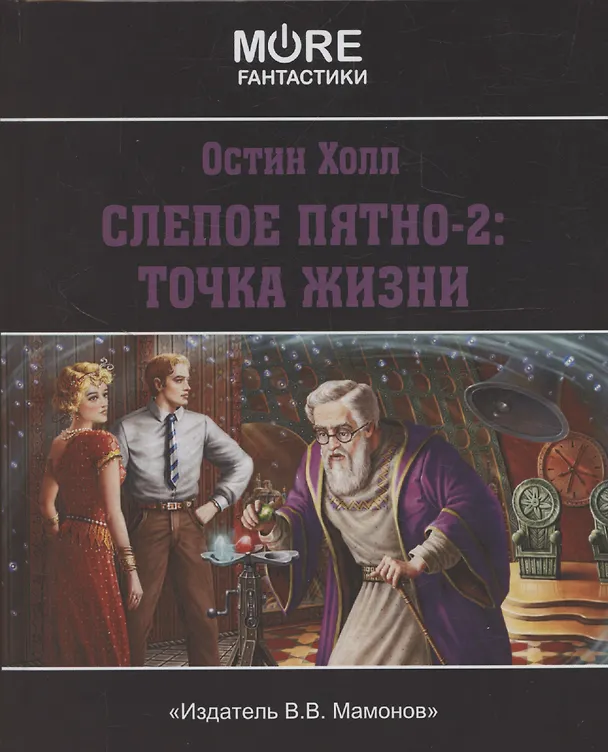 Книга Слепое пятно-2: Точка жизни (Остин Холл) — 1