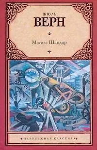 Книга Матиас Шандор (Жюль Габриэль Верн)