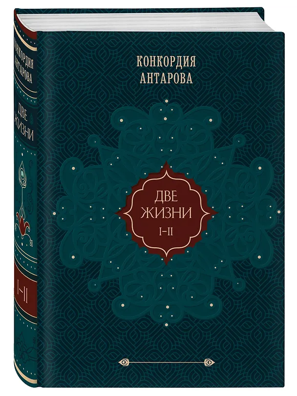 Книга Две жизни. Том 1 (Часть 1-2) Подарочное оформление (цветной обрез) (Конкордия Антарова) — 4