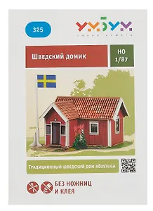 Умная бумага Сборная модель из картона "Шведский домик" 1/87 325