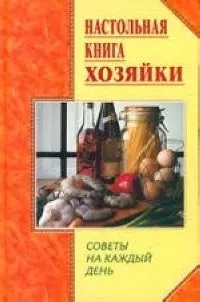 Настольная книга хозяйки: Советы на каждый день — 2080490 — 1