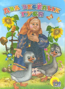 Два весёлых гуся. Русская народная песенка-потешка