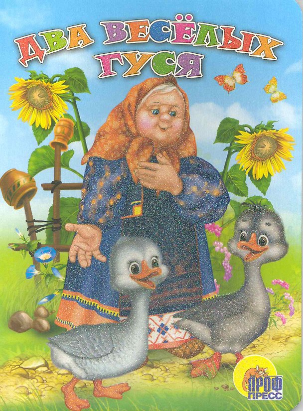 Книга Два весёлых гуся. Русская народная песенка-потешка () — 1