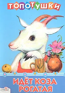 Идет коза рогатая