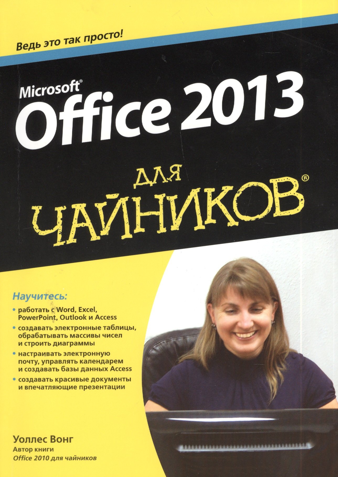 

Office 2013 для "чайников"