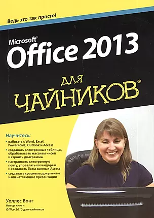 Office 2013 для "чайников" — 2391817 — 1