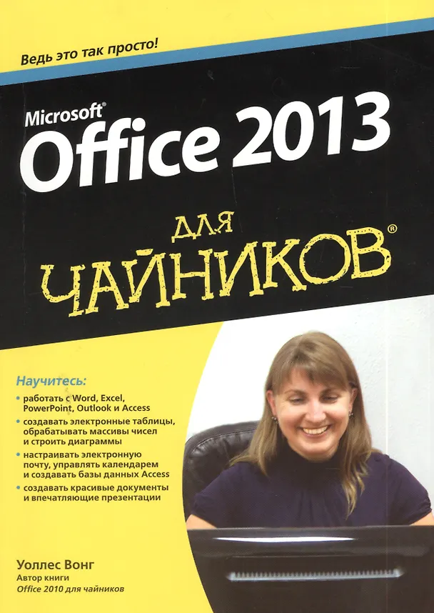 Книга Office 2013 для "чайников" (Уоллес Вонг) — 1