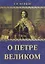 О Петре Великом — 2902814 — 1