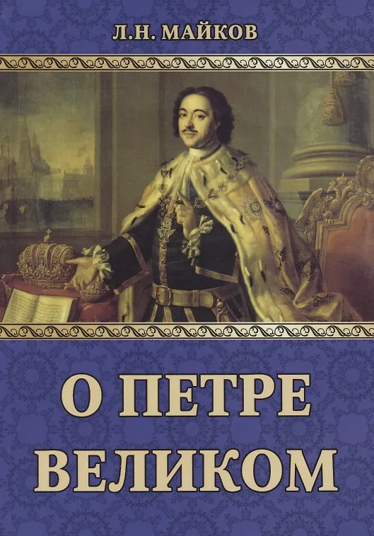 Книга О Петре Великом (Леонид Майков) — 1
