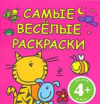 САМЫЕ ВЕСЕЛЫЕ РАСКРАСКИ / розовая