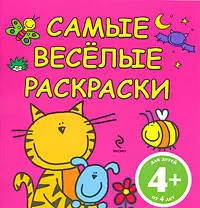 САМЫЕ ВЕСЕЛЫЕ РАСКРАСКИ / розовая — 2206701 — 1