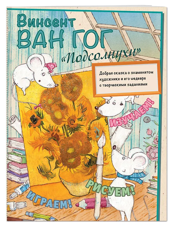 Книга Винсент Ван Гог. Подсолнухи (Маша Орлова) — 3