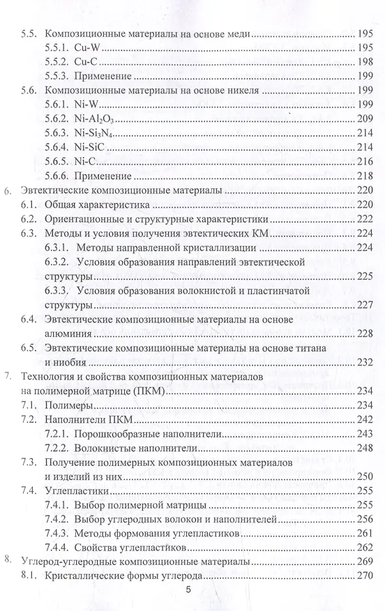 Книга Технология композиционных материалов: учебное пособие (Валерий Костиков, Жанна Еремеева) — 4