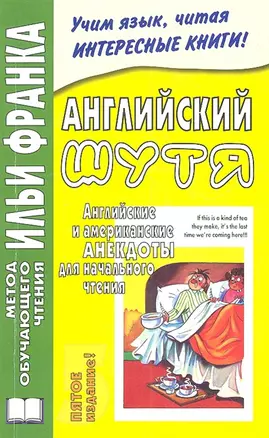 Английский шутя. Английские и американские анекдоты для начального чтения /5-е изд. — 307218 — 1