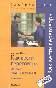 Как вести переговоры: надёжно, креативно, успешно / 4-е изд., стер.