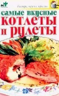 Самые вкусные котлеты — 2083028 — 1