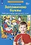 Запоминаю буквы. Рабочая тетрадь для детей 5-6 лет — 2912671 — 2