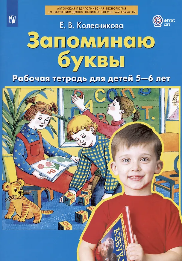 Книга Запоминаю буквы. Рабочая тетрадь для детей 5-6 лет (Елена Колесникова) — 2