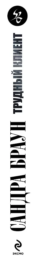 Книга Трудный клиент (Сандра Браун) — 3