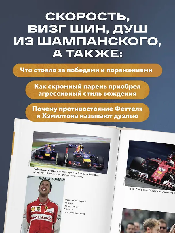 Книга Себастьян Феттель. От Baby Shumi до легенды Формулы-1 (Лоик Шеневас-Поль, Томас Волох) — 8