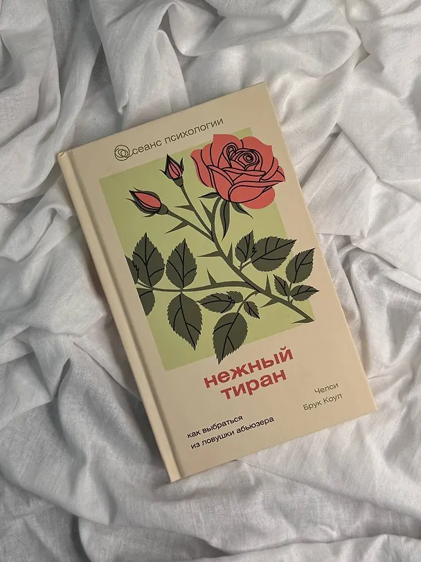 Книга Нежный тиран. Как выбраться из ловушки абьюзера (Челси Брук Коул) — 5