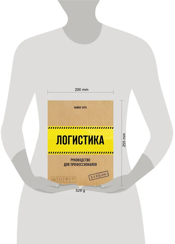 Книга Логистика. Руководство для профессионалов (Майкл Хуго) — 5