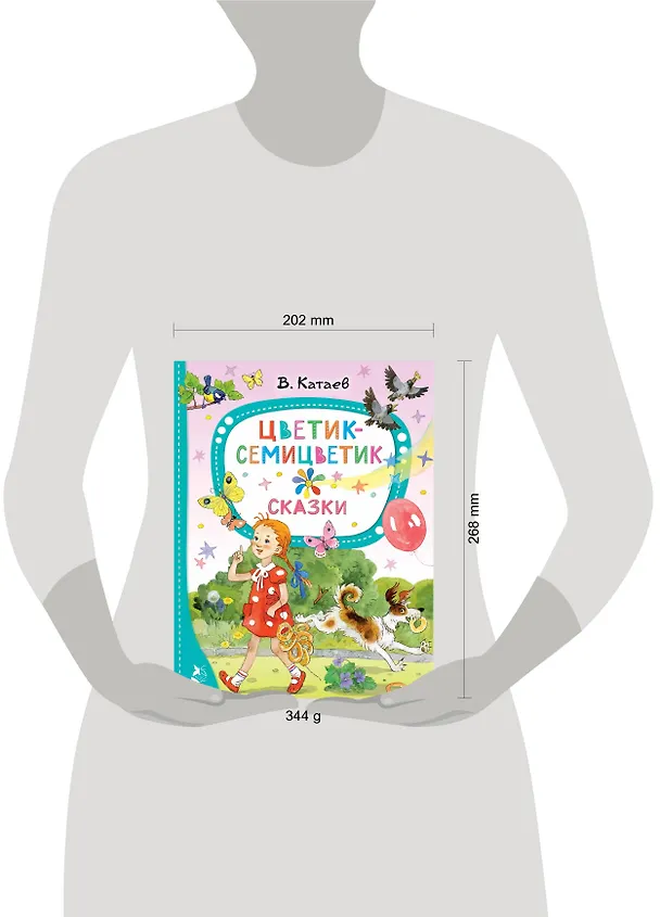 Книга Цветик-семицветик. Сказки (Валентин Катаев) — 10